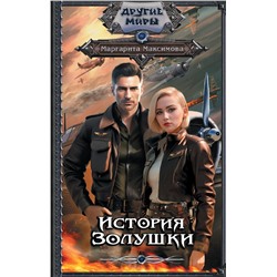 372134 АСТ Маргарита Максимова "История Золушки"