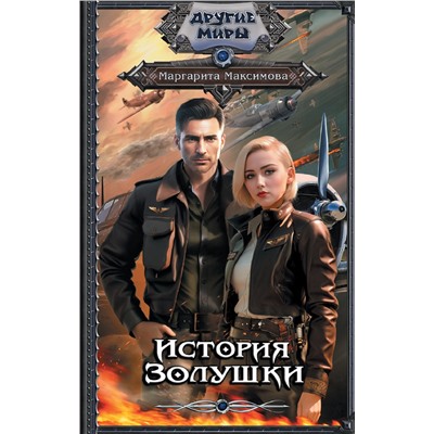 372134 АСТ Маргарита Максимова "История Золушки"