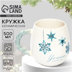 Кружка новогодняя керамическая «Уютного нового года», 500 мл