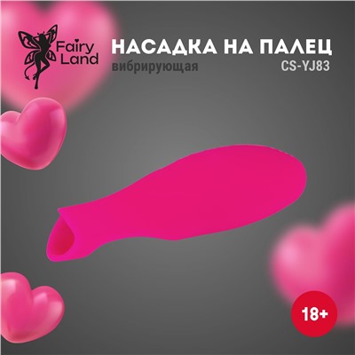 Розовая силиконовая насадка на палец с вибрацией