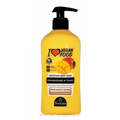 Ф-766b I love vegan food Молочко для тела  увлажнение и тонус с маслом манго и папайи 500мл