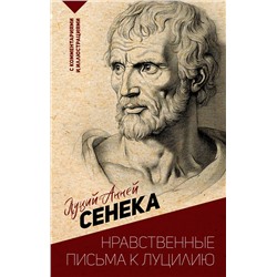 АСТ Сенека Л.А. "Нравственные письма к Луцилию. С комментариями и иллюстрациями"