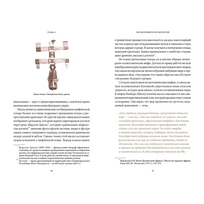 Эксмо Ирина Татаровская "Мифы тропической и южной Африки. От «Съедобного Неба» до ритуальных масок и птицы-молнии"