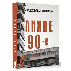 АСТ Сергей Нечаев "Лихие девяностые"