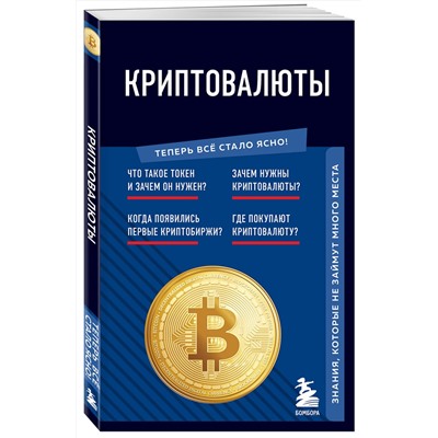 Эксмо "Криптовалюты. Знания, которые не займут много места"