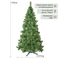 Искусственная ёлка «Европейская» 210 см, d нижнего яруса 121 см, 704 ПВХ ветки отгибаются