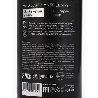 Мыло для рук жидкое, 450 мл, аромат чёрный перец и нероли, ULAB