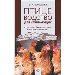АСТ Бондарев Э.И. "Птицеводство для начинающих. Куры, индейки и перепела на домашней ферме"