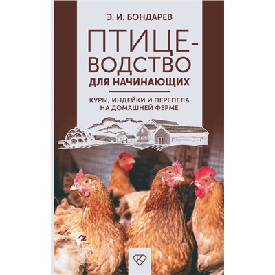 АСТ Бондарев Э.И. "Птицеводство для начинающих. Куры, индейки и перепела на домашней ферме"