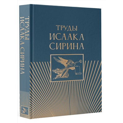 АСТ . "Труды Исаака Сирина"