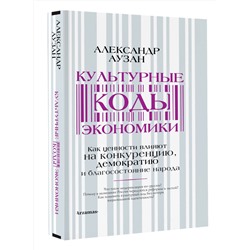 АСТ Александр Аузан "Культурные коды экономики"