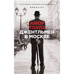 Эксмо Амор Тоулз "Джентльмен в Москве"