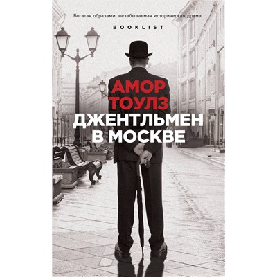 Эксмо Амор Тоулз "Джентльмен в Москве"