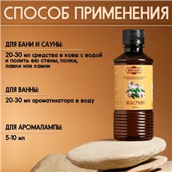 Ароматизатор для бани и ванны «Жасмин», натуральная, 250 мл., "Добропаровъ"