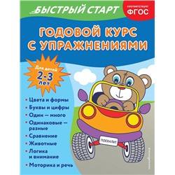 Эксмо Алина Алова "Годовой курс с упражнениями: для детей 2-3 лет"