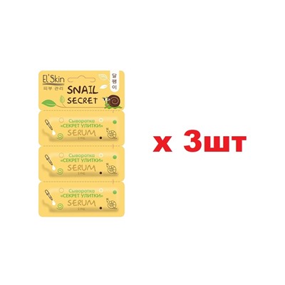 El Skin-941 Сыворотка для лица Секрет улитки 3шт