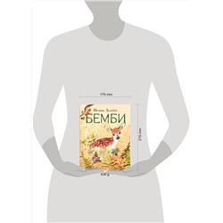АСТ Зальтен Ф. "Бемби"