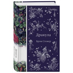 Эксмо Брэм Стокер "Дракула (книга #1)"