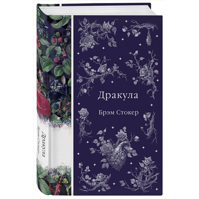 Эксмо Брэм Стокер "Дракула (книга #1)"