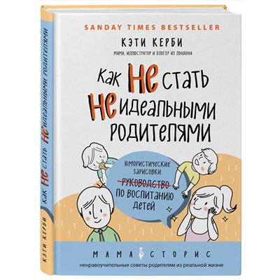 Эксмо Кэти Керби "Как не стать неидеальными родителями. Юмористические зарисовки по воспитанию детей"
