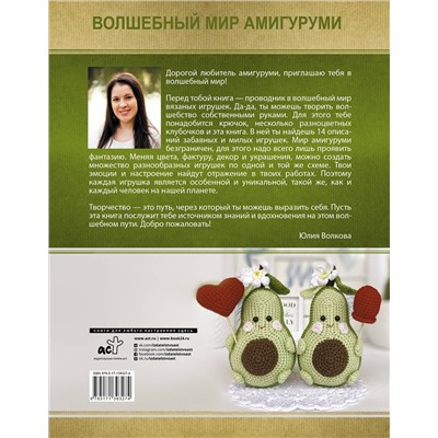 АСТ Волкова Юлия "Волшебный мир амигуруми"