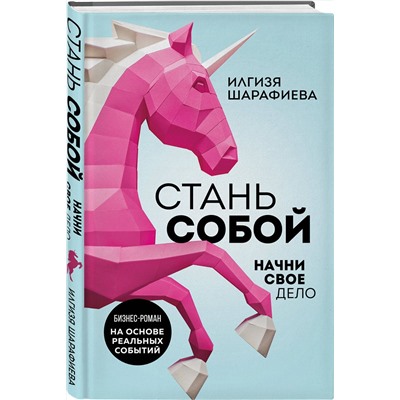 АСТ Илгизя Шарафиева "Стань собой. Начни свое дело"