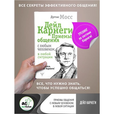 АСТ Дуглас Мосс "Дейл Карнеги. Приемы общения с любым человеком, в любой ситуации"