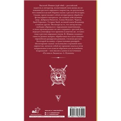 АСТ Лёвшин В.А. "Русские сказки. Приключения богатырей в оригинальной редакции. Подарочное издание"