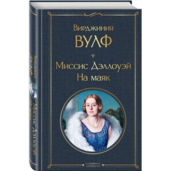 Эксмо Вирджиния Вулф "Миссис Дэллоуэй. На маяк"