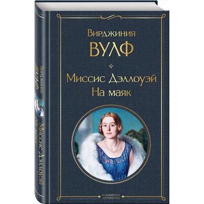 Эксмо Вирджиния Вулф "Миссис Дэллоуэй. На маяк"