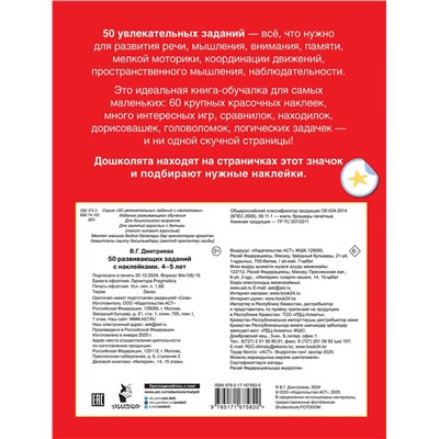 АСТ Дмитриева В.Г. "50 развивающих заданий с наклейками. 4-5 лет"
