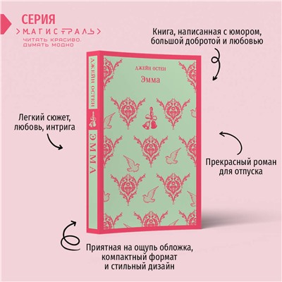 Эксмо Джейн Остен "Эмма"