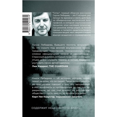 АСТ Лебедев, Сергей Сергеевич. "Титан"