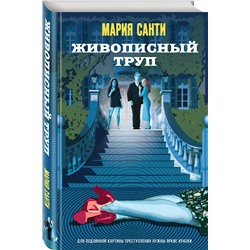 Эксмо Мария Санти "Живописный труп"