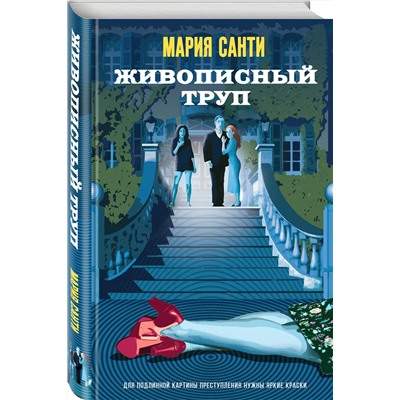 Эксмо Мария Санти "Живописный труп"