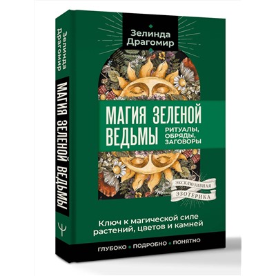 АСТ Зелинда Драгомир "Ключ к магической силе растений, цветов и камней. Магия зеленой ведьмы"