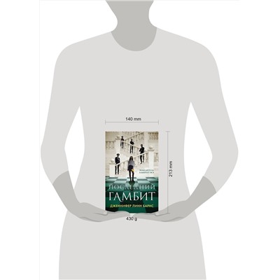 361961 Эксмо Дженнифер Линн Барнс "Последний гамбит"