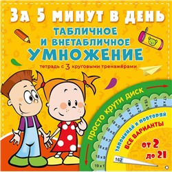 АСТ Чебыкина Н.Н. "Табличное и внетабличное умножение за 5 минут в день"