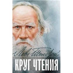Эксмо Лев Толстой "Круг чтения"