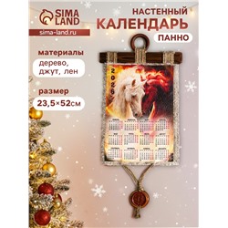 Декор настенный, панно «Календарь подвесной 2026. Слияние лошадей», 23.5×52 см