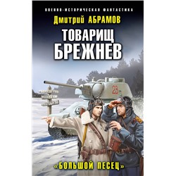 Эксмо Дмитрий Абрамов "Товарищ Брежнев. «Большой Песец»"