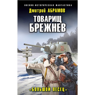 Эксмо Дмитрий Абрамов "Товарищ Брежнев. «Большой Песец»"