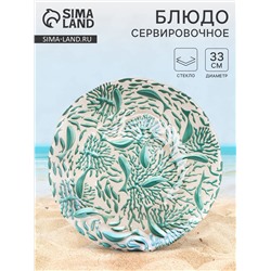 Блюдо для подачи «Дельмар. Кораллы», d=33 см, стекло, бирюзовое