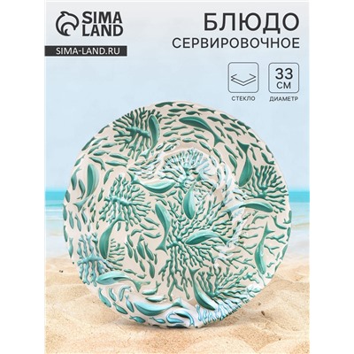 Блюдо для подачи «Дельмар. Кораллы», d=33 см, стекло, бирюзовое