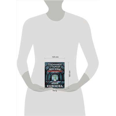 Эксмо Анна Князева "Пленники старой Москвы"