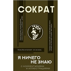 АСТ Сократ "Я ничего не знаю с комментариями и иллюстрациями"
