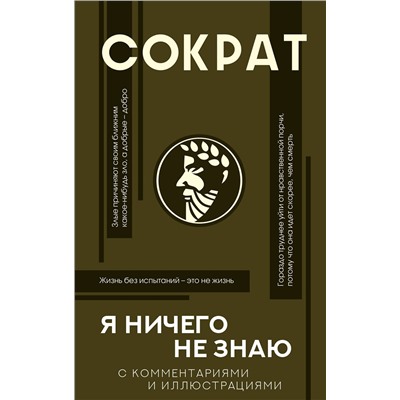 АСТ Сократ "Я ничего не знаю с комментариями и иллюстрациями"
