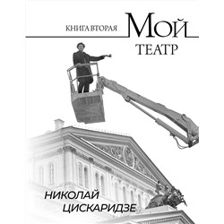 АСТ Николай Цискаридзе "Мой театр. Книга вторая"