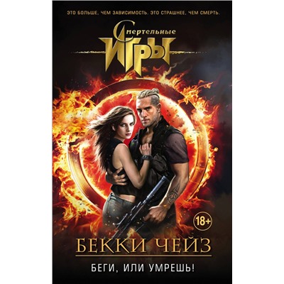Эксмо Бекки Чейз "Беги, или умрешь!"