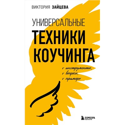 Эксмо Виктория Зайцева "Универсальные техники коучинга. Инструменты, вопросы, примеры"